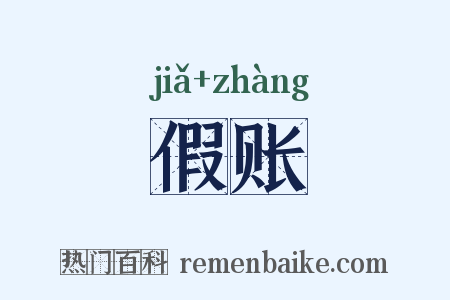 假账是什么意思的图片